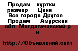 Продам 2 куртки 46-48 размер   › Цена ­ 300 - Все города Другое » Продам   . Амурская обл.,Магдагачинский р-н